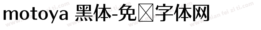 motoya 黑体字体转换